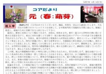コアだより　令和７年度 祝入学
