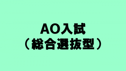 ＡＯ（総合選抜型）入試　エントリーシート受付のお知らせ