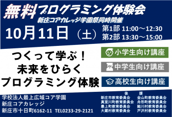  無料！プログラム体験会（学園祭同時開催） のお知らせ
