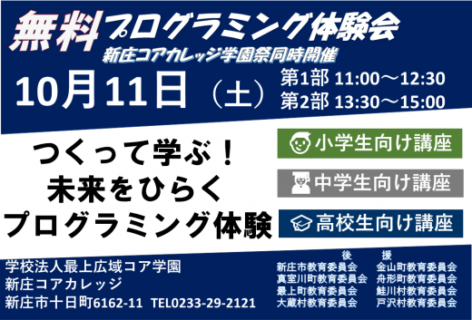  無料！プログラム体験会（学園祭同時開催） のお知らせ