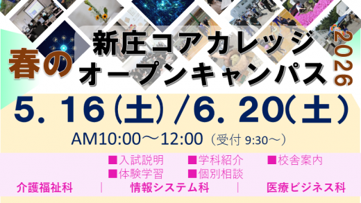春のオープンキャンパス（第1回、第2回）　申し込み受付中