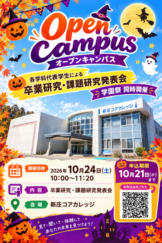 学園祭同時開催！オープンキャンパス（第6回）　申し込み受付中