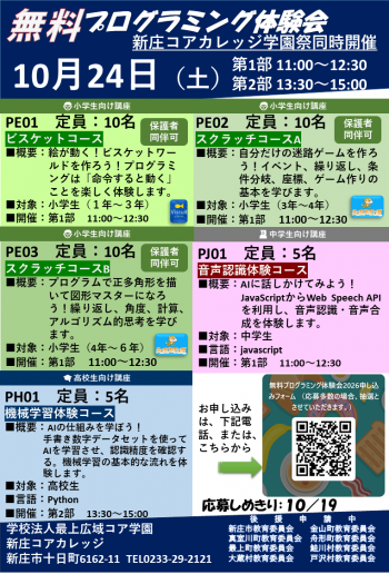 無料！プログラム体験会（学園祭同時開催） 募集のお知らせ